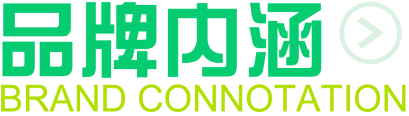 品牌内涵 品牌内涵