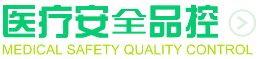 医疗安全品控 医疗安全品控