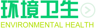 卫生环境 卫生环境