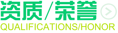 资质荣誉 资质荣誉
