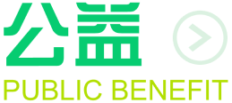 公益 公益